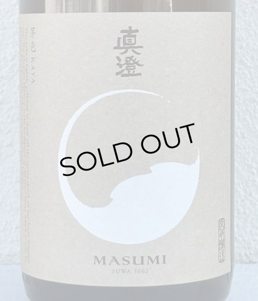 画像1: 真澄 純米 茅色 KAYA 1.8L (1)