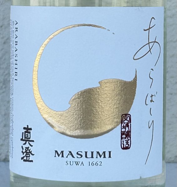 画像1: 真澄 純米吟醸 あらばしり 生原酒 720ml (1)