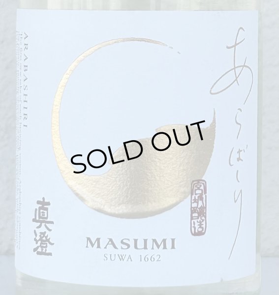 画像1: 真澄 純米吟醸 あらばしり 生原酒 720ml (1)