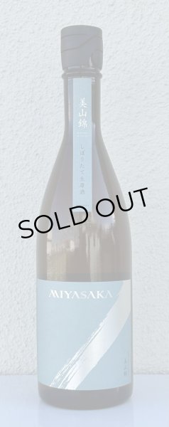 画像2: MIYASAKA 美山錦 しぼりたて生原酒 720ml (2)