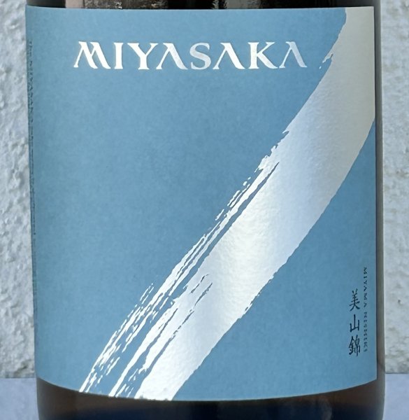 画像1: MIYASAKA 美山錦 しぼりたて生原酒 720ml (1)