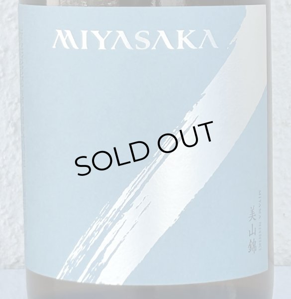 画像1: MIYASAKA 美山錦 しぼりたて生原酒 720ml (1)