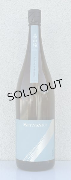 画像2: MIYASAKA 美山錦 しぼりたて生原酒 1.8L (2)