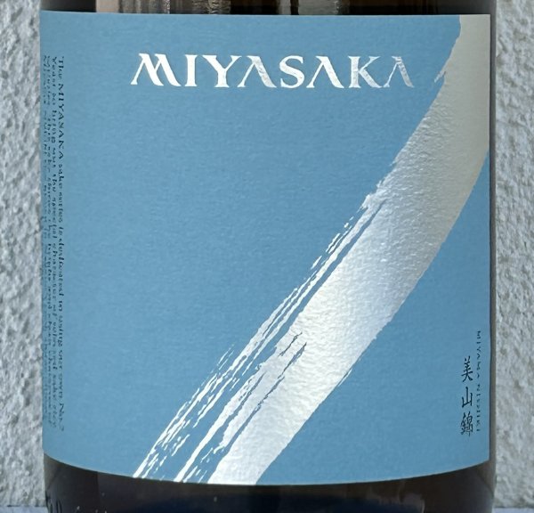 画像1: MIYASAKA 美山錦 しぼりたて生原酒 1.8L (1)