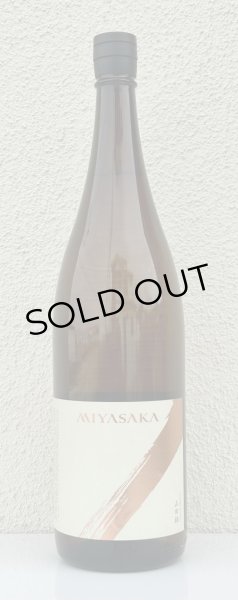 画像2: MIYASAKA 山田錦 純米吟醸 1.8L (2)