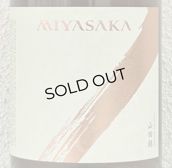 画像1: MIYASAKA 山田錦 純米吟醸 1.8L (1)
