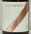 画像1: MIYASAKA 山田錦 純米吟醸 720ml (1)