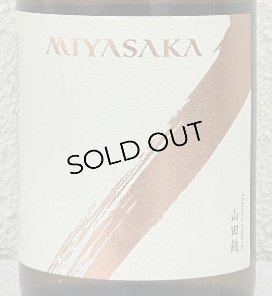 画像1: MIYASAKA 山田錦 純米吟醸 720ml (1)