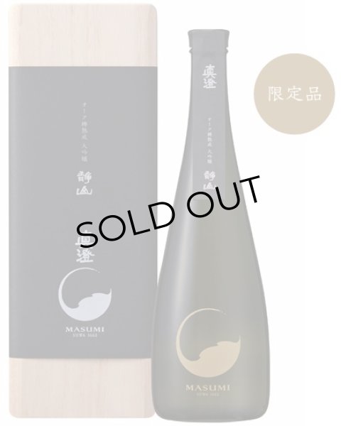 画像1: 真澄 オーク樽熟成 大吟醸 静山 720ml (1)