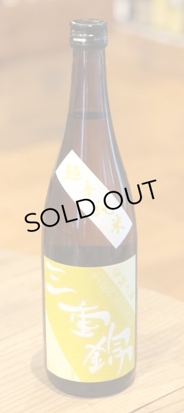 画像2: 三重錦 超辛純米 火入 2016BY（平成28BY）720ml (2)