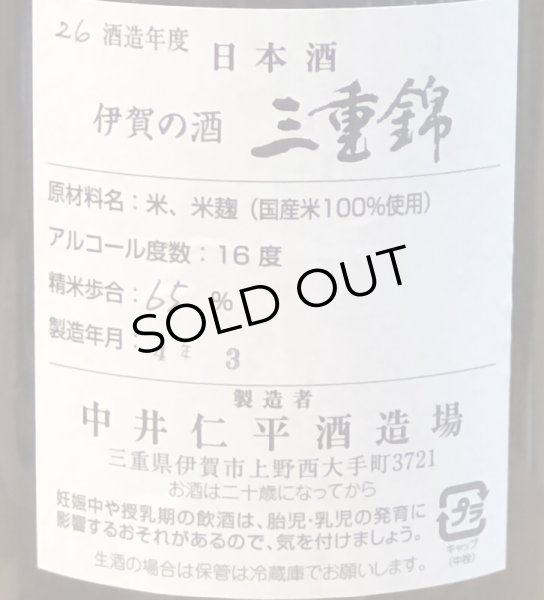 画像3: 三重錦 山廃純米 火入 2014BY（平成26BY）1.8L (3)