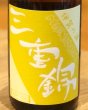 画像1: 三重錦 超辛純米 火入 2016BY（平成28BY）720ml (1)