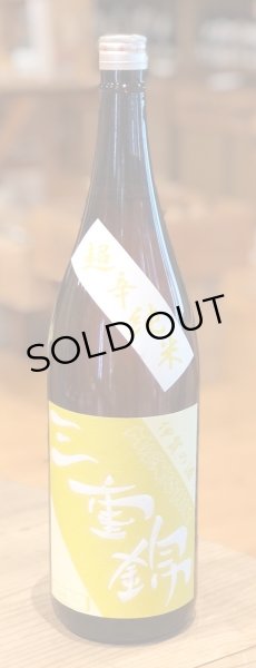 画像2: 三重錦 超辛純米 火入 2016BY（平成28BY）1.8L (2)