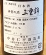 画像3: 三重錦 超辛純米 火入 2016BY（平成28BY）720ml (3)