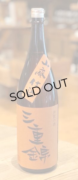 画像2: 三重錦 山廃純米 火入 2014BY（平成26BY）1.8L (2)