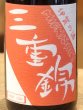 画像1: 三重錦 山廃純米 火入 2014BY（平成26BY）720ml (1)