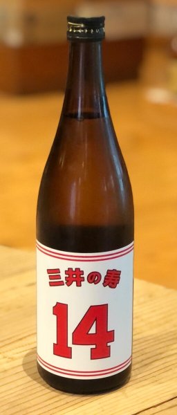 画像3: 三井の寿 ＋14 純米吟醸 大辛口生酒 720ml (3)