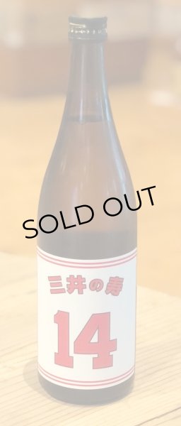 画像3: 三井の寿 ＋14 純米吟醸 大辛口生酒 720ml (3)