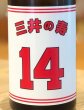 画像1: 三井の寿 ＋14 純米吟醸 大辛口生酒 720ml (1)