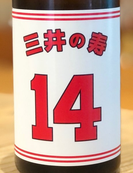 画像1: 三井の寿 ＋14 純米吟醸 大辛口生酒 720ml (1)