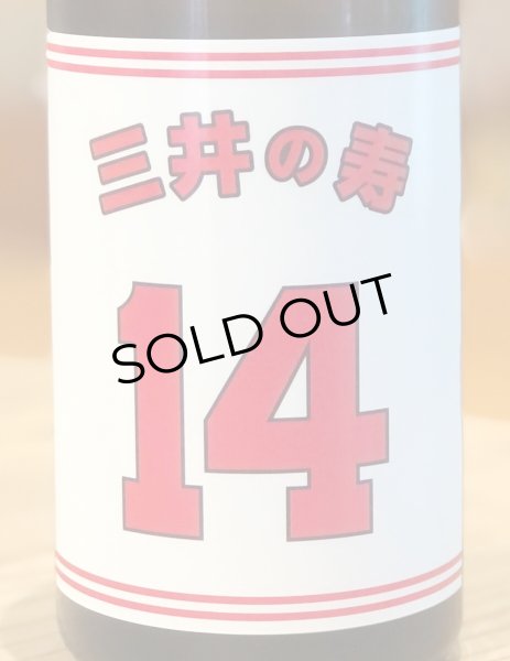 画像1: 三井の寿 ＋14 純米吟醸 大辛口生酒 720ml (1)
