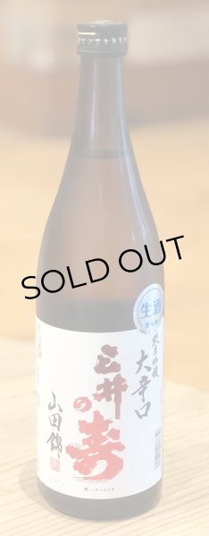 画像2: 三井の寿 ＋14 純米吟醸 大辛口生酒 720ml (2)