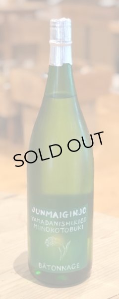 画像2: 三井の寿 純米吟醸 バトナージュ 1.8L (2)