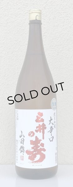 画像2: 三井の寿 ＋14 純米吟醸 大辛口生酒 1.8L (2)