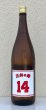 画像4: 三井の寿 ＋14 純米吟醸 大辛口生酒 1.8L (4)