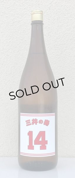 画像4: 三井の寿 ＋14 純米吟醸 大辛口生酒 1.8L (4)