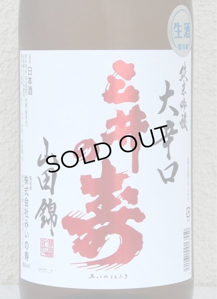 画像1: 三井の寿 ＋14 純米吟醸 大辛口生酒 1.8L (1)
