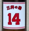 画像3: 三井の寿 ＋14 純米吟醸 大辛口生酒 1.8L (3)