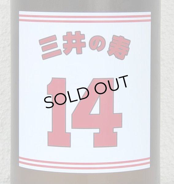 画像3: 三井の寿 ＋14 純米吟醸 大辛口生酒 1.8L (3)