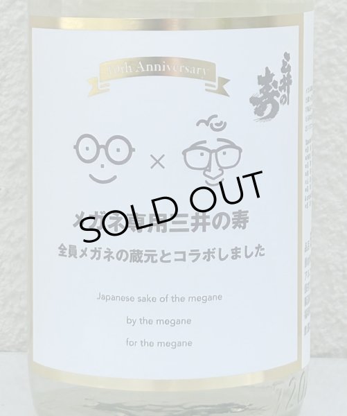 画像1: メガネ専用 三井の寿 720ml (1)
