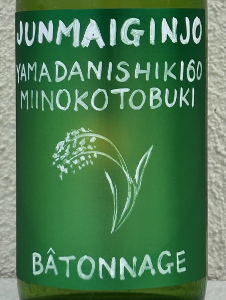 画像1: 三井の寿 純米吟醸 バトナージュ 720ml (1)
