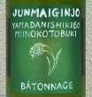 画像1: 三井の寿 純米吟醸 バトナージュ 1.8L (1)