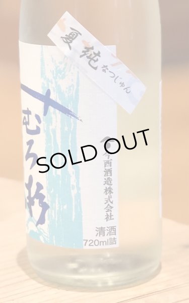 画像3: みむろ杉 夏純 山田錦 生詰 720ml (3)