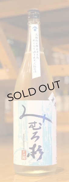 画像2: みむろ杉 夏純 山田錦 生詰 1.8L (2)