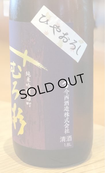 画像3: みむろ杉 純米吟醸 雄町 ひやおろし 1.8L (3)