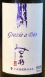 画像1: みむろ杉 Grazie a Dio（グラッツィエ ア ディオ）720ml (1)