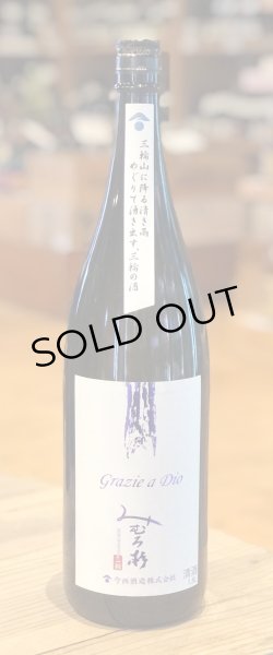 画像2: みむろ杉 Grazie a Dio（グラッツィエ ア ディオ）1.8L (2)