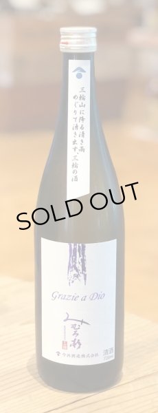画像2: みむろ杉 Grazie a Dio（グラッツィエ ア ディオ）720ml (2)