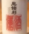 画像1: 三諸杉 濁酒（どぶろく）生酒 720ml (1)