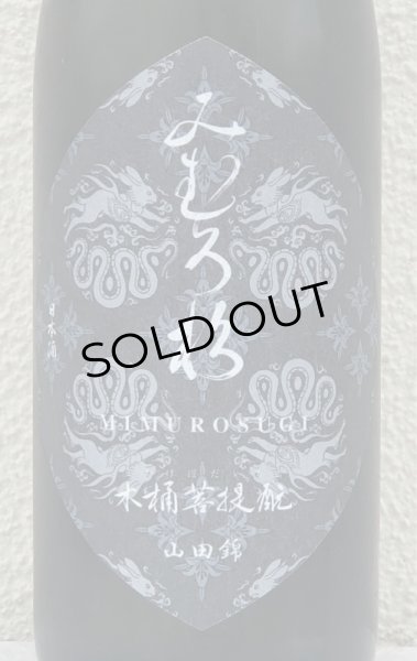 画像1: みむろ杉 木桶菩提酛 山田錦 720ml (1)