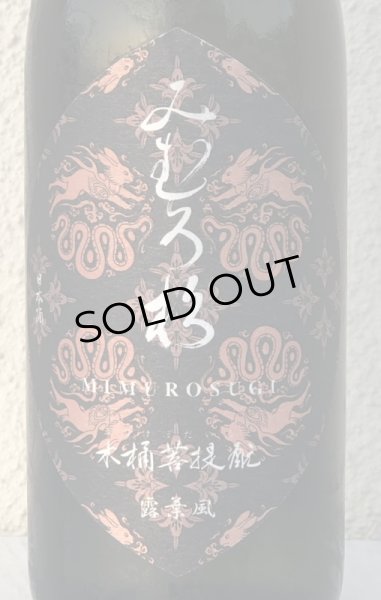 画像1: みむろ杉 木桶菩提酛 露葉風 720ml (1)