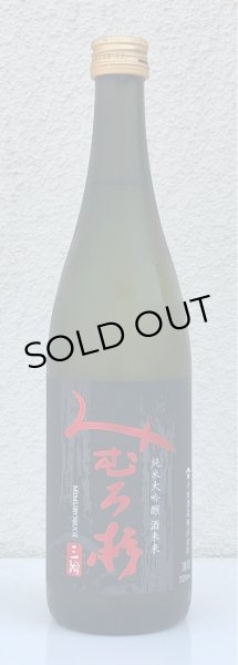画像2: みむろ杉 純米大吟醸 酒未来 720ml (2)
