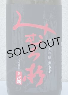 みむろ杉｜今西酒造｜酒のあべたや