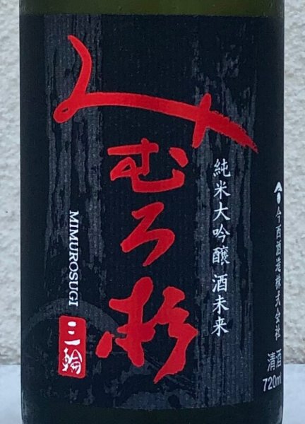 画像3: みむろ杉 純米大吟醸 酒未来 720ml (3)