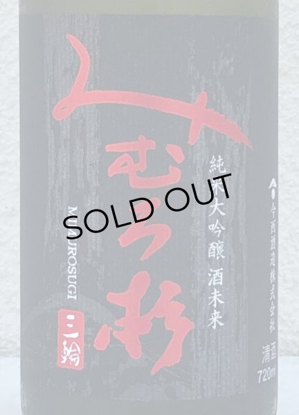 画像3: みむろ杉 純米大吟醸 酒未来 720ml (3)
