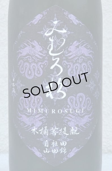 画像2: みむろ杉 木桶菩提酛 自社田山田錦 720ml (2)